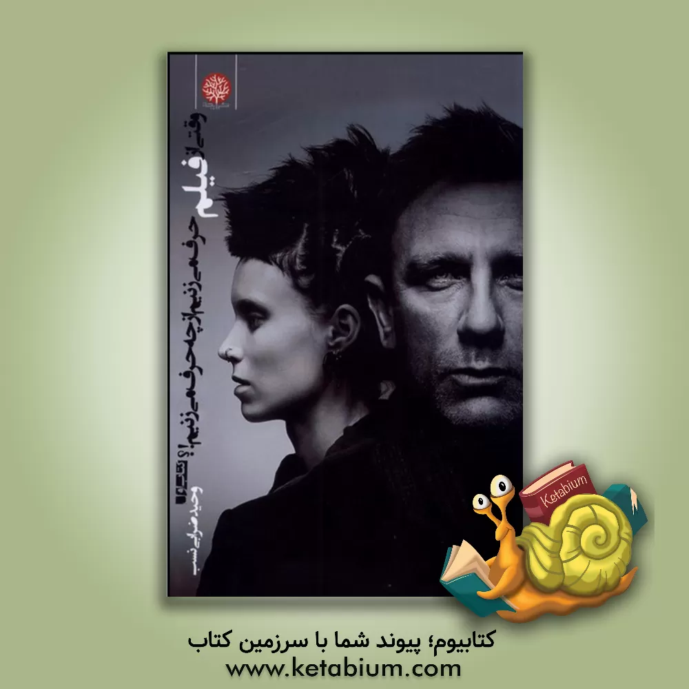 کتاب وقتی از فیلم حرف می‌زنیم از چه حرف می‌زنیم (1): گزارشگونه‌ای بر 50 فیلم سینمای جهان (2005 - 2015) اثر وحید ضرابی‌نسب