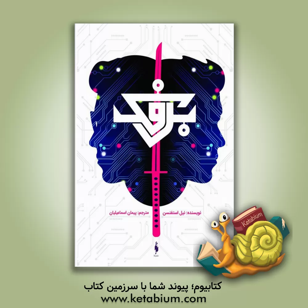 کتاب برفک اثر نیل استیونسون