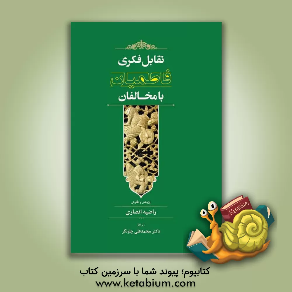 کتاب تقابل فکری فاطمیان با مخالفان |اثر محمدعلی چلونگر