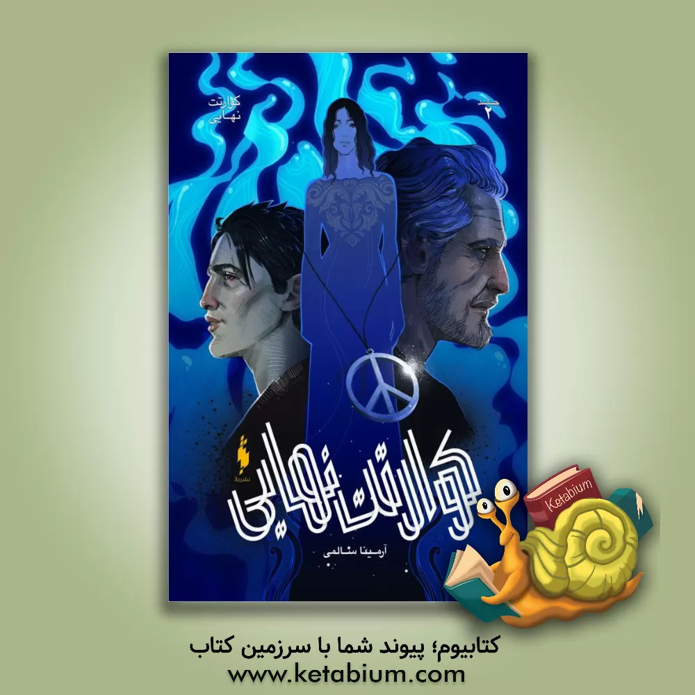 کتاب کوارتت نهایی اثر آرمینا سالمی