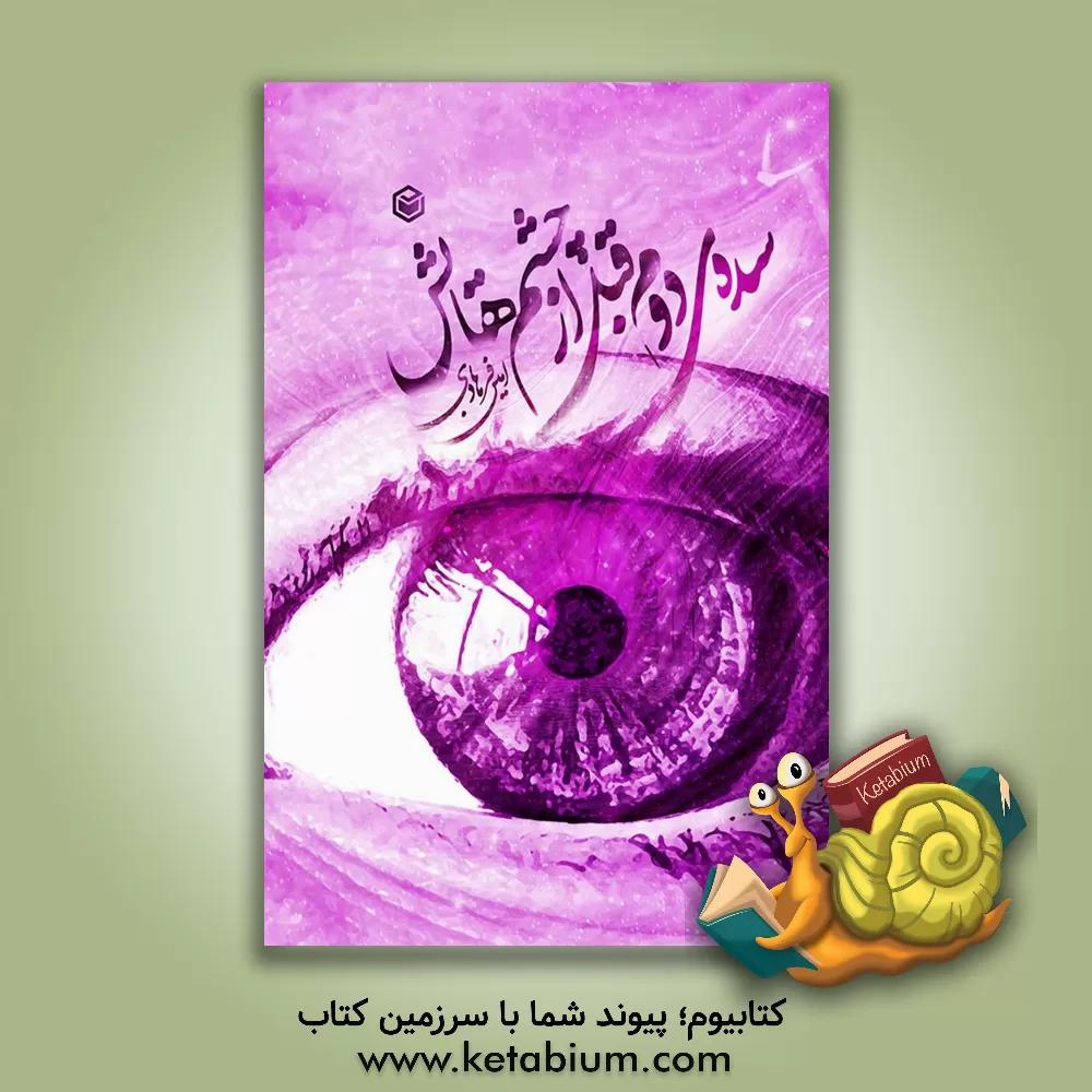 کتاب سده‌ی دوم قبل از چشم‌هایش اثر امین فرهادی