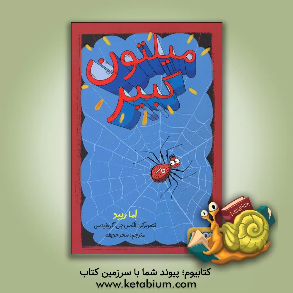 کتاب میلتون کبیر اثر سعیده کامرانی