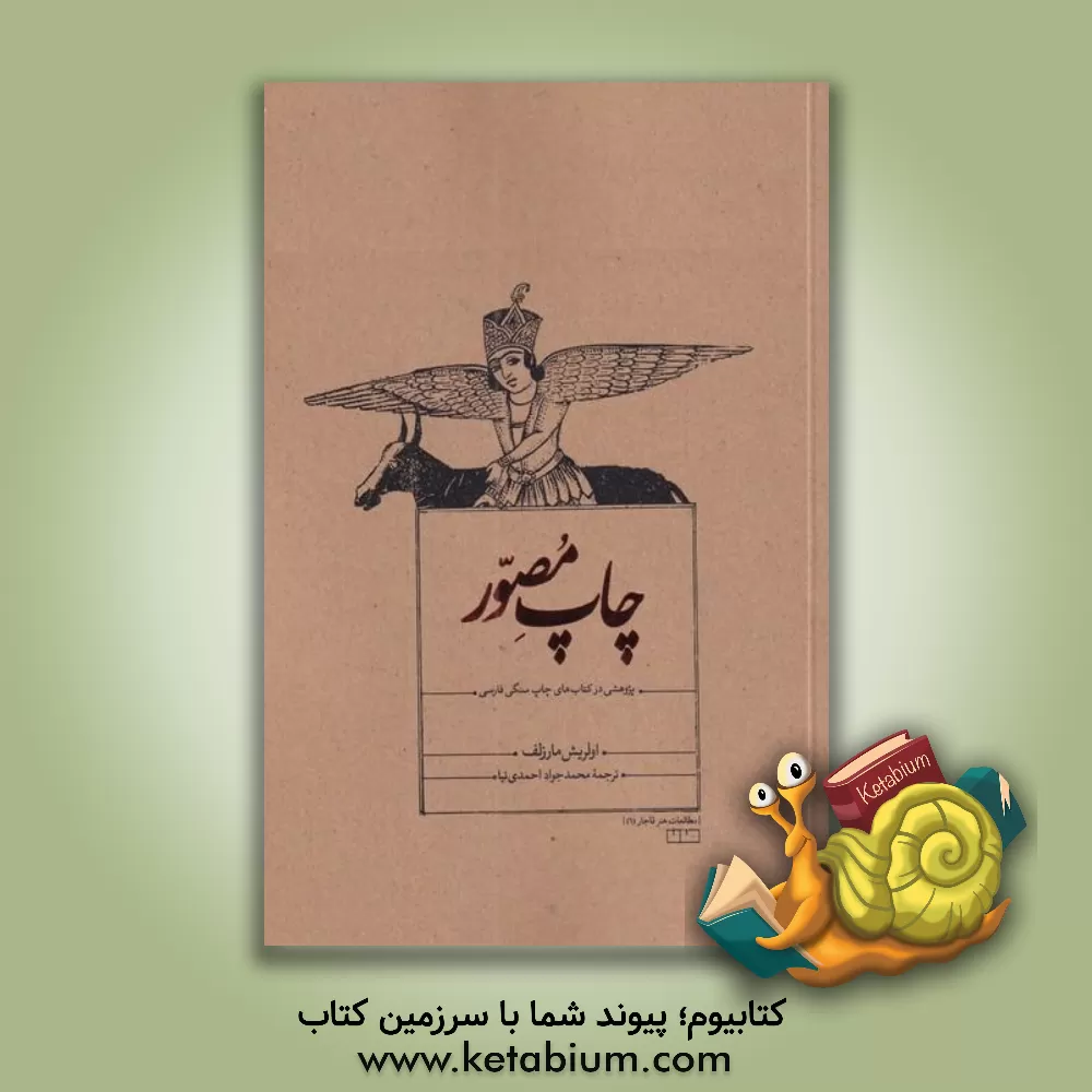 کتاب چاپ مصور: پژوهشی در کتاب‌های چاپ سنگی فارسی اثر محمدجواد احمدی‌نیا