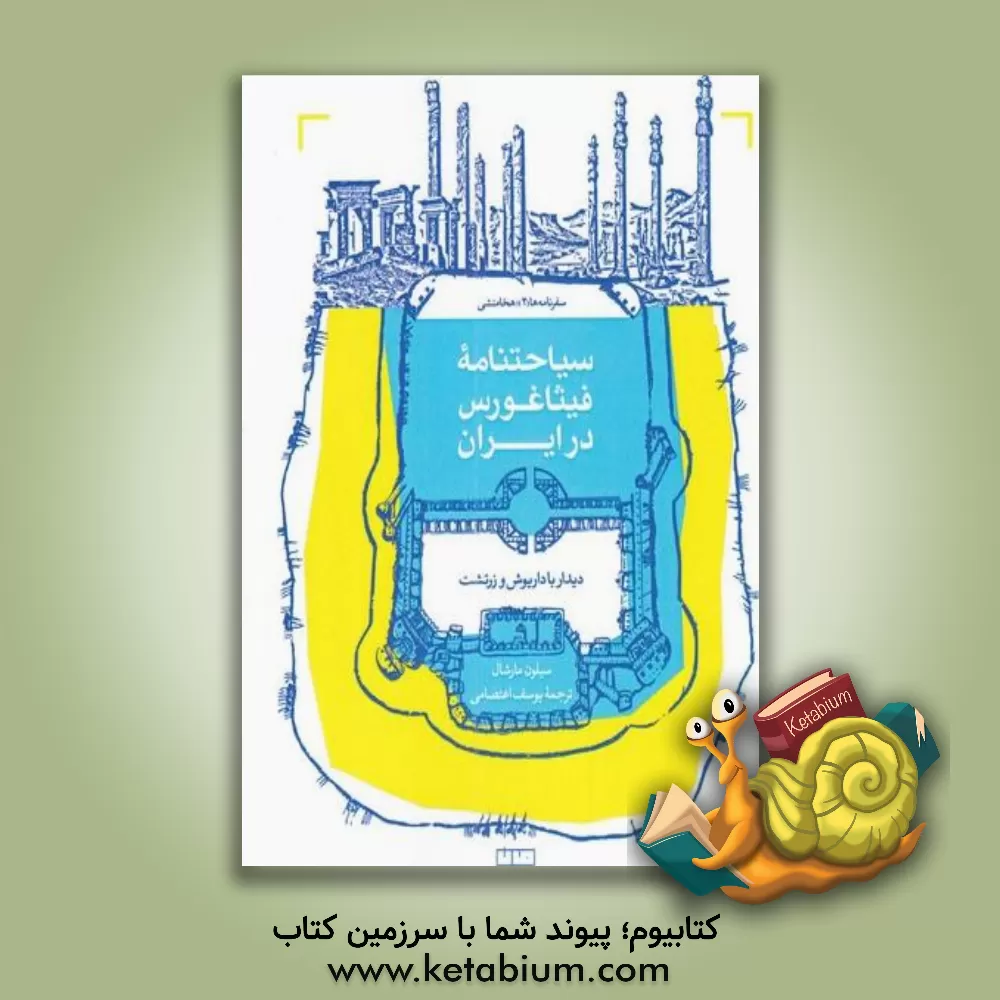 کتاب سیاحتنامه فیثاغورس در ایران |اثر یوسف خان اعتصام الملک