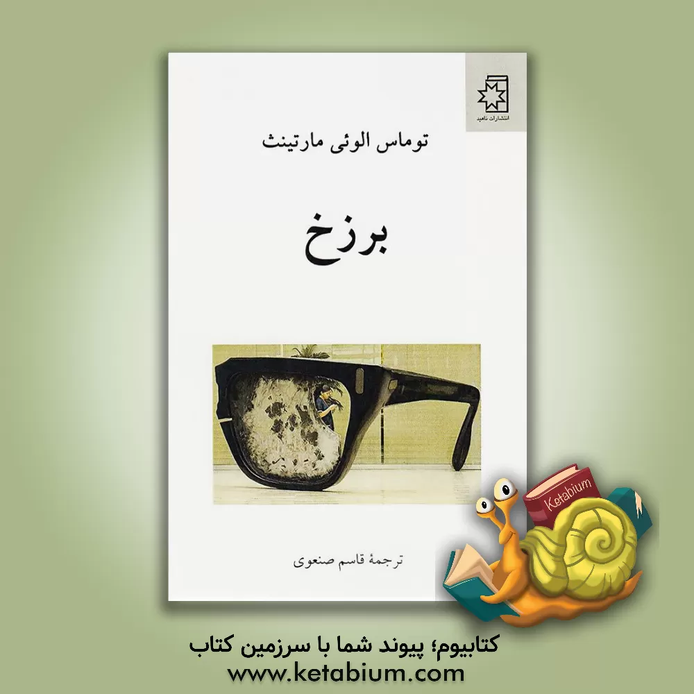 کتاب برزخ اثر توماس‌الوائی مارتینیس