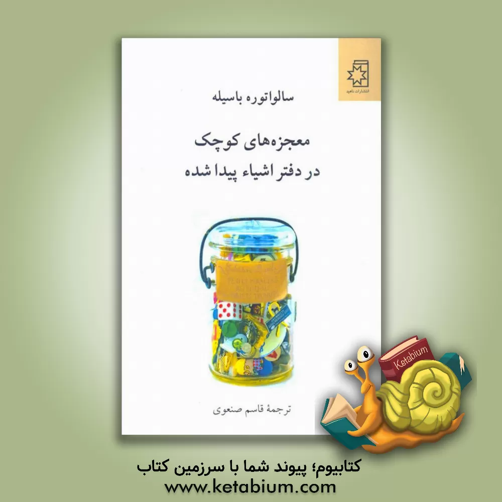 کتاب معجزه‌های کوچک در دفتر اشیاء پیدا شده اثر سالوو بازیله