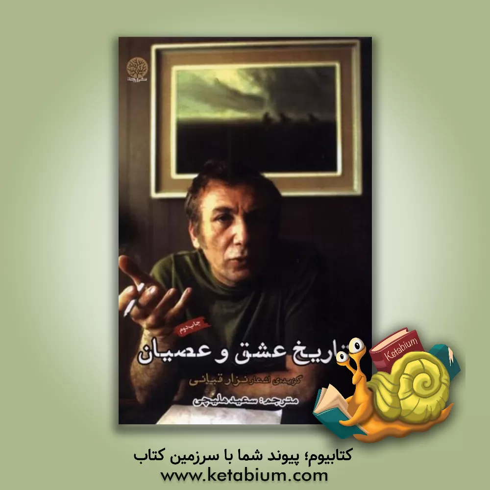 کتاب تاریخ عشق و عصیان اثر نزار قبانی