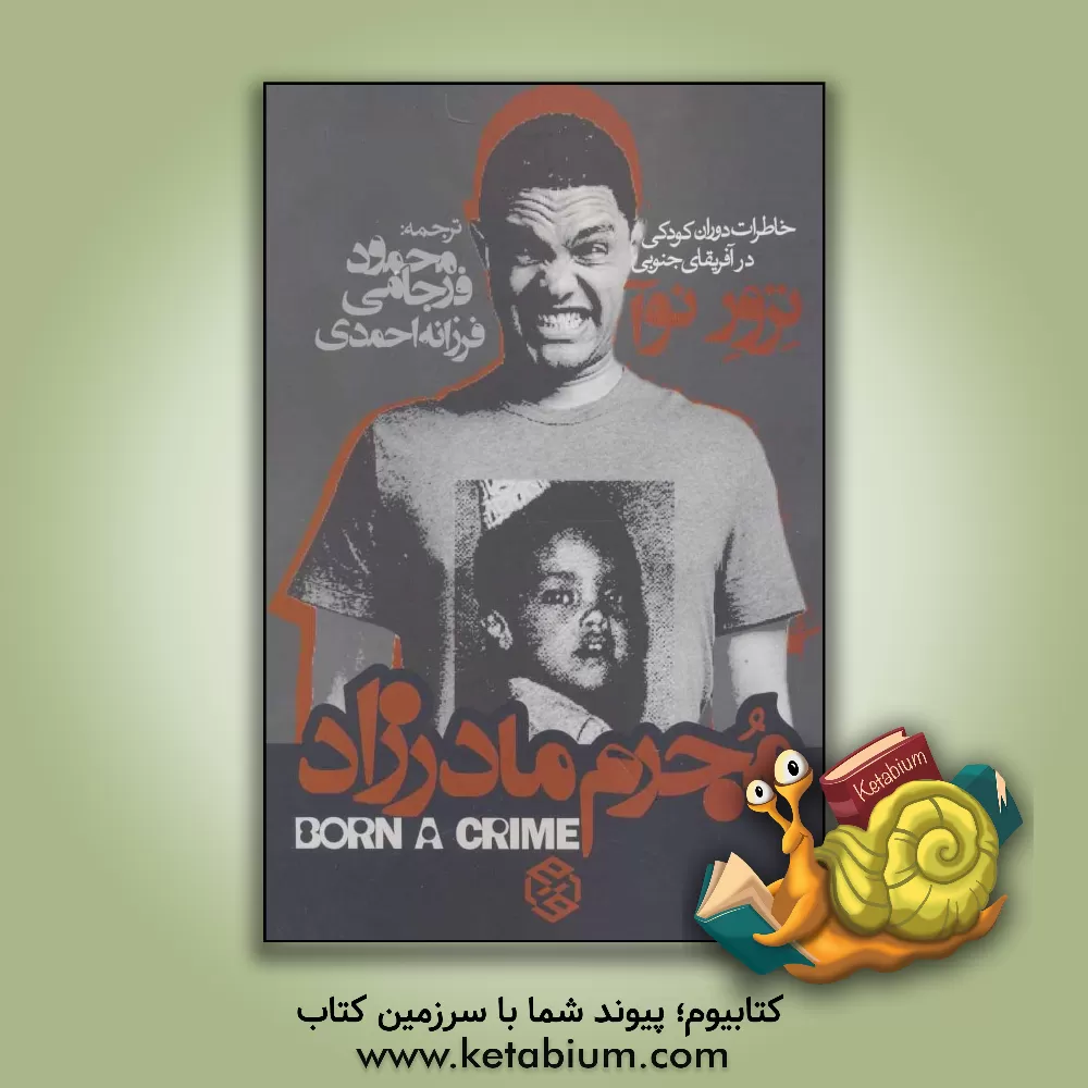 کتاب مجرم مادرزاد: خاطراتی از دوران کودکی در آفریقای جنوبی |اثر فرزانه احمدی