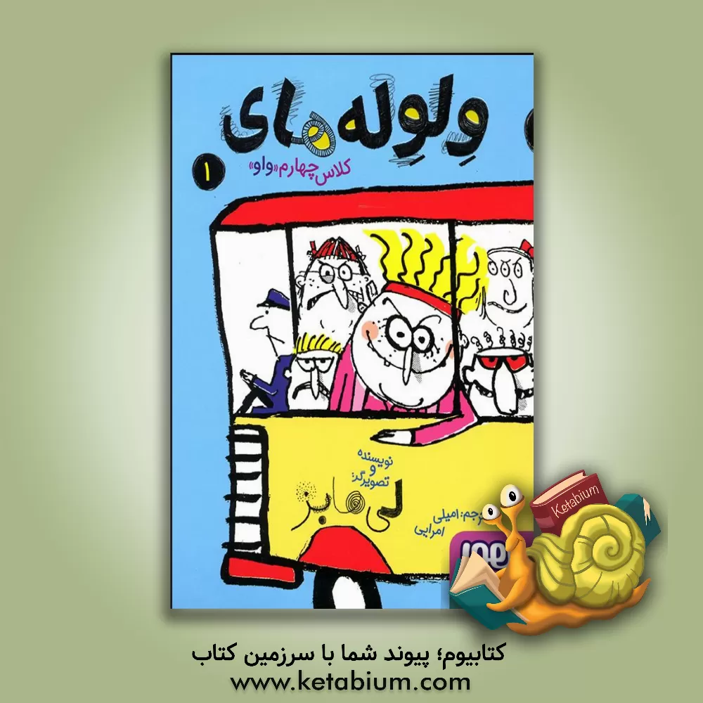 کتاب ولوله‌های کلاس چهارم "واو" 1 اثر امیلی امرایی