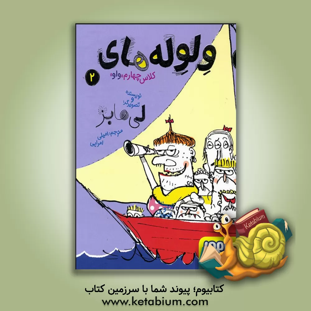 کتاب ولوله‌های کلاس چهارم "واو" 2 اثر امیلی امرایی