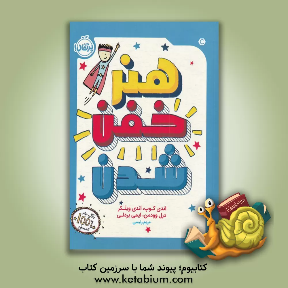 کتاب هنر خفن شدن اثر اندرو کوپ