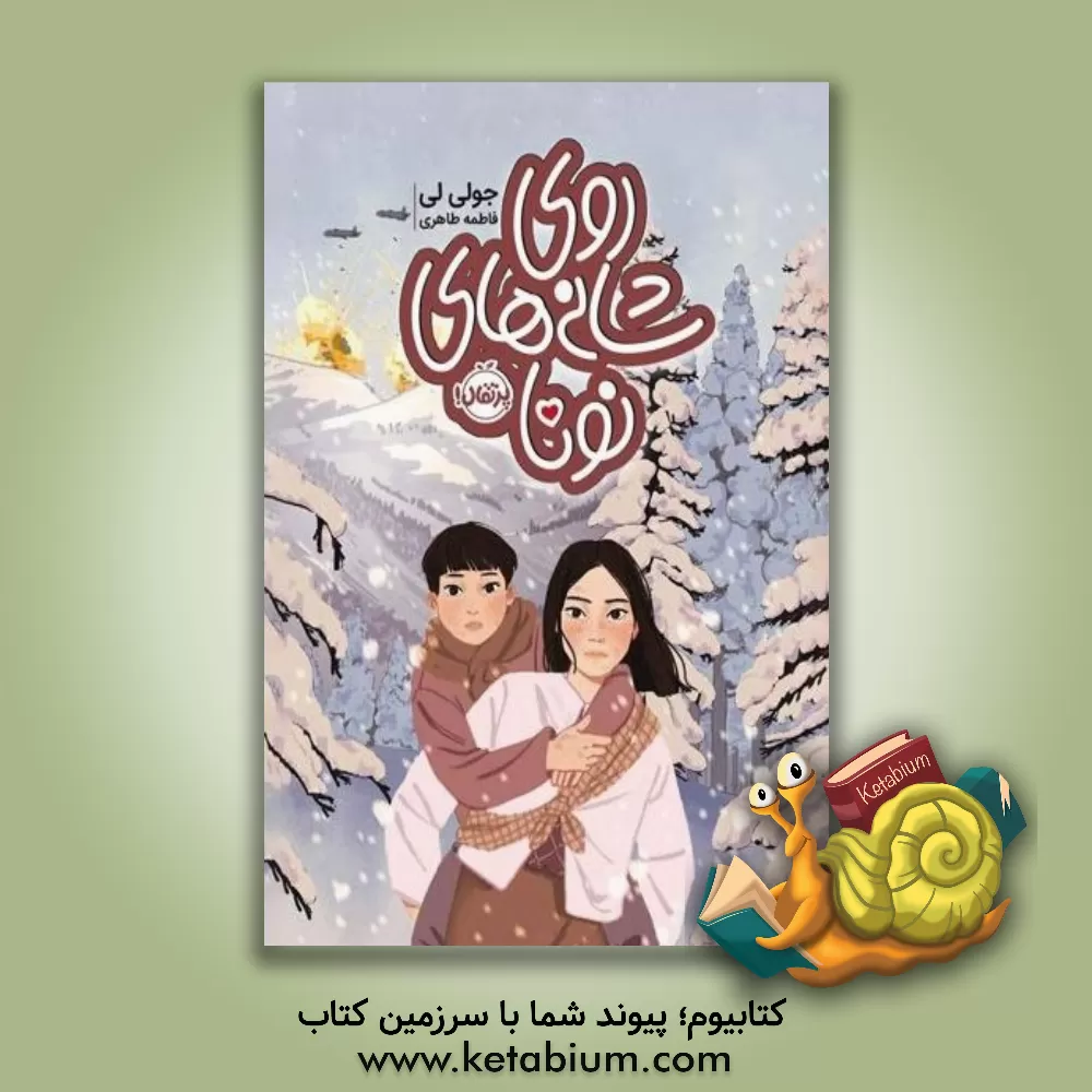 کتاب روی شانه‌های نونا اثر جولی لی