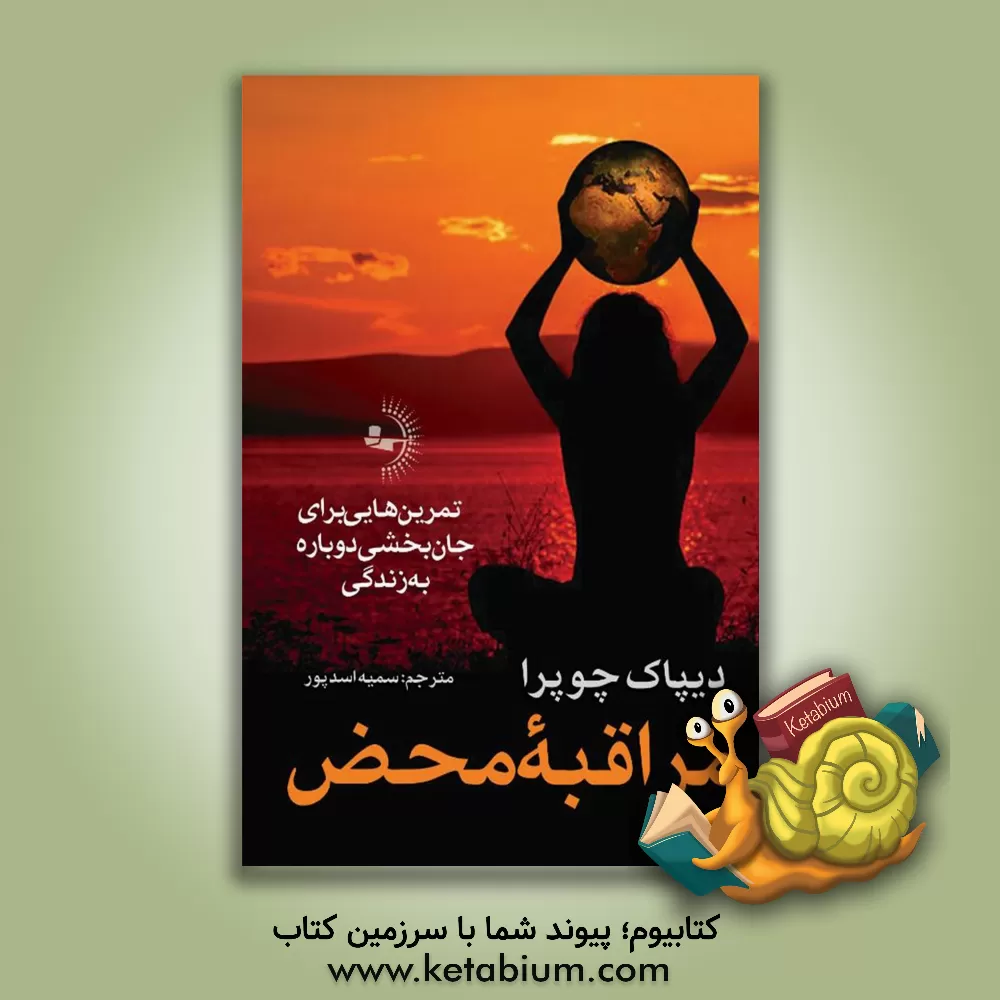 کتاب مراقبه محض: تمرین‌هایی برای جان‌بخشی دوباره به زندگی اثر دیپک چوپرا