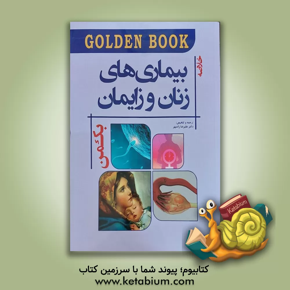 کتاب خلاصه بیماری‌های زنان و زایمان بک‌من اثر علیرضا زادمهر