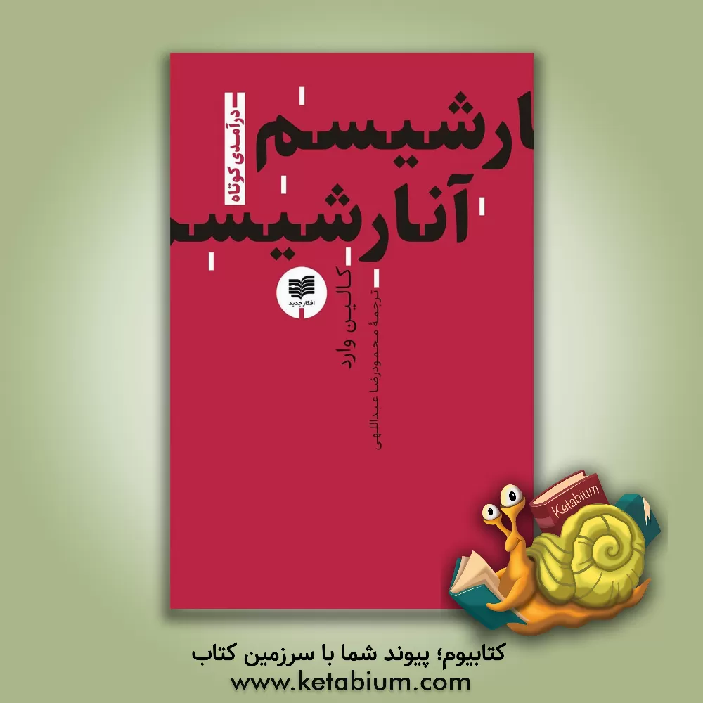 کتاب آنارشیسم اثر کالین وارد