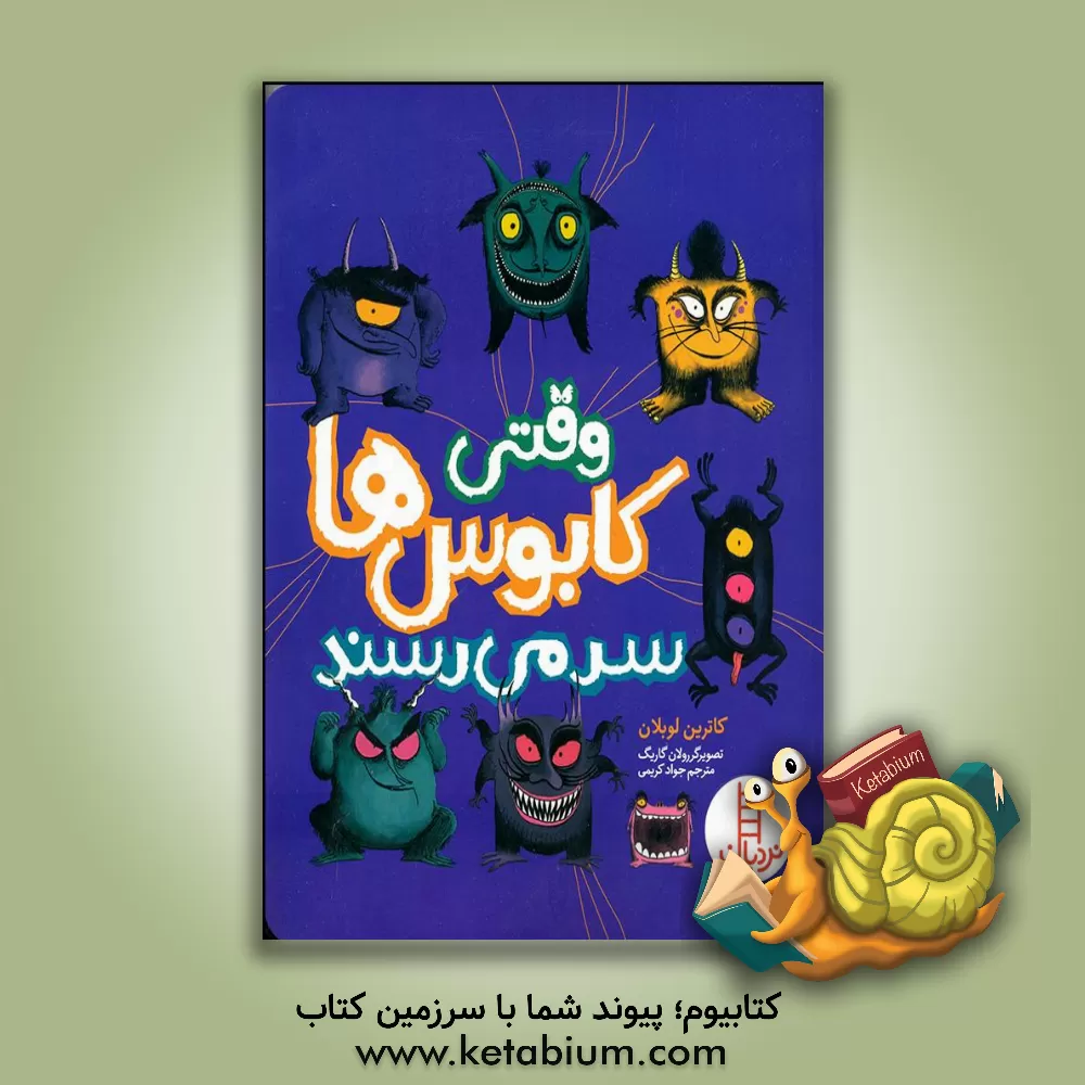 کتاب وقتی کابوس‌ها سر می‌رسند اثر جواد کریمی