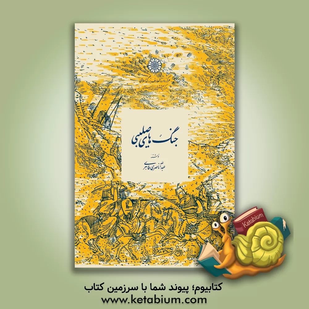 کتاب جنگ های صلیبی |اثر عبدالله ناصری طاهری