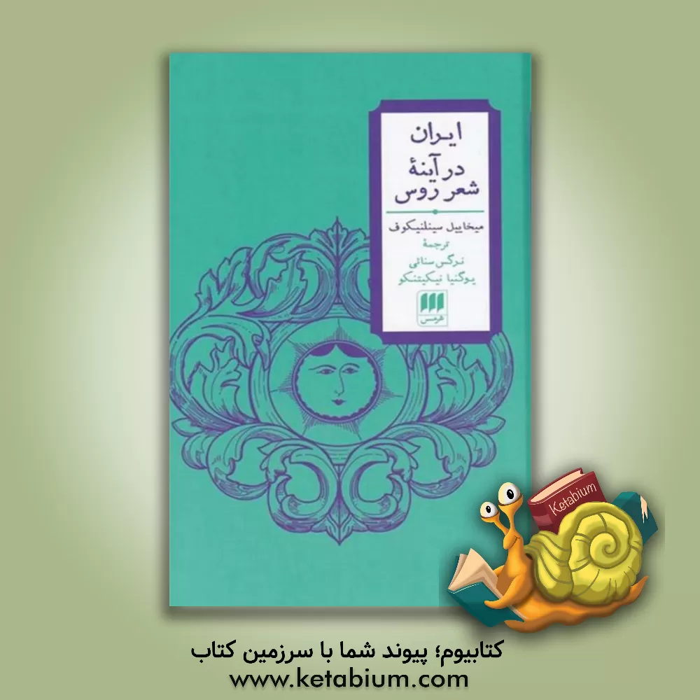 کتاب ایران در آینه شعر روس اثر میخاییل سینلنیکوف