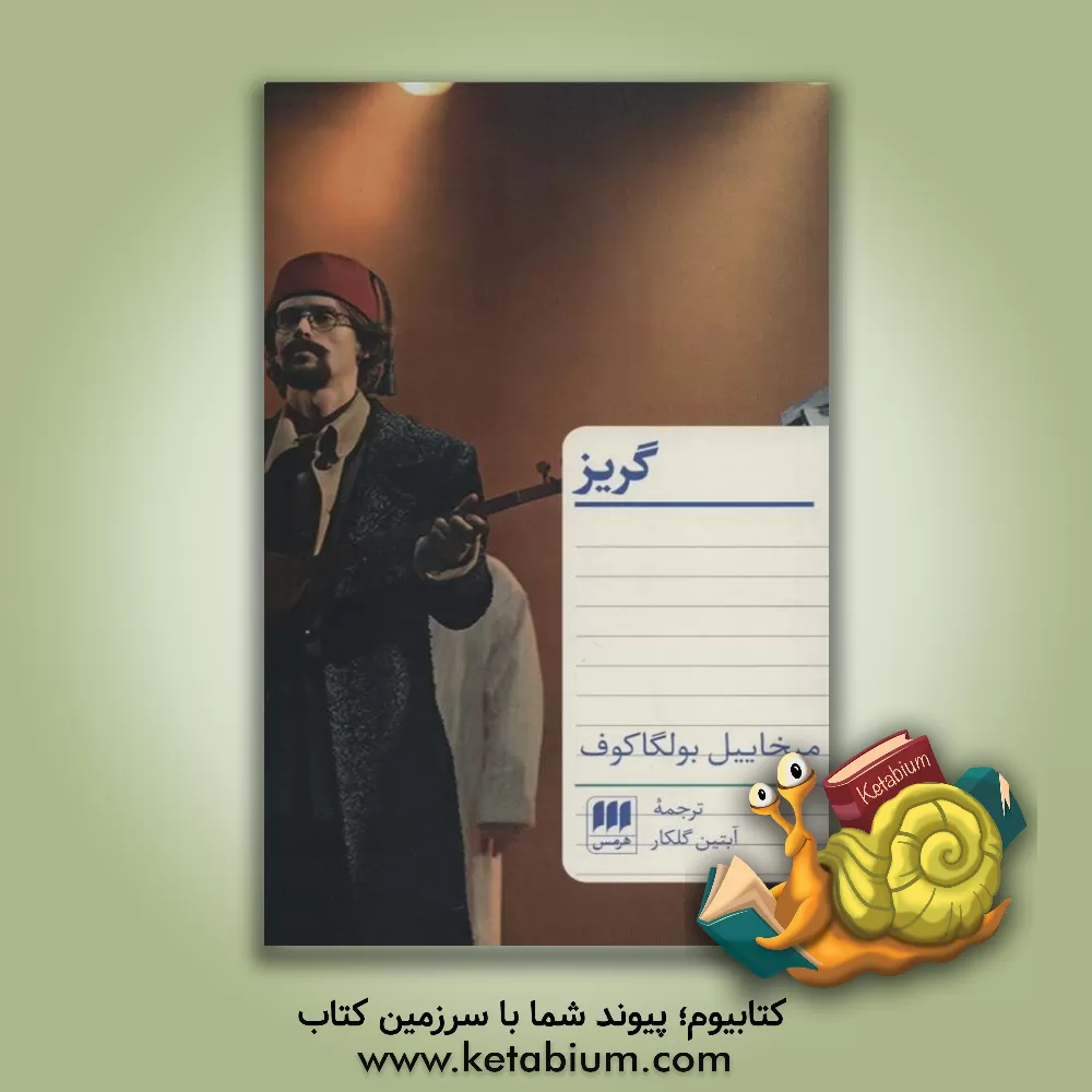 کتاب گریز اثر میخائیل‌آفاناسیویچ بولگاکوف