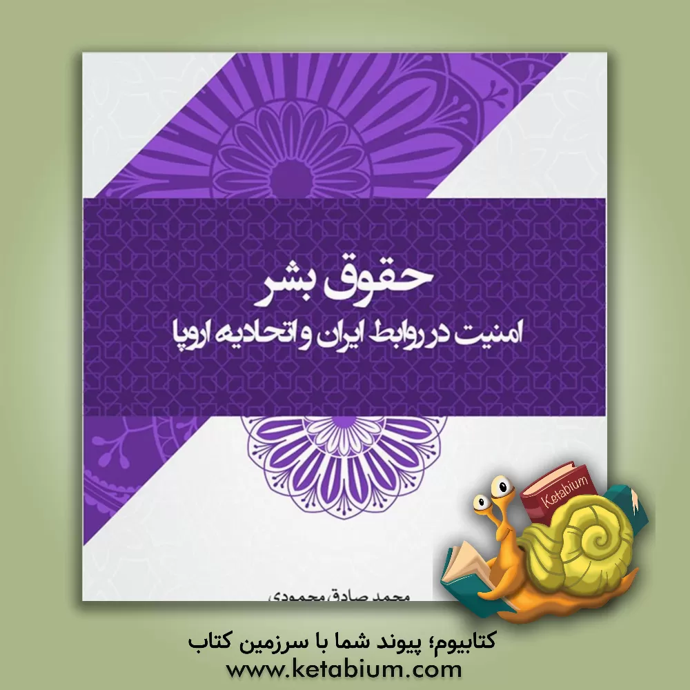 کتاب حقوق بشر: امنیت در روابط ایران و اتحادیه اروپا اثر حلیمه هاشمی‌عزیزی