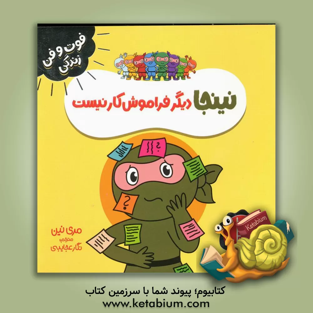 کتاب نینجا دیگر فراموش‌کار نیست اثر مری نهین