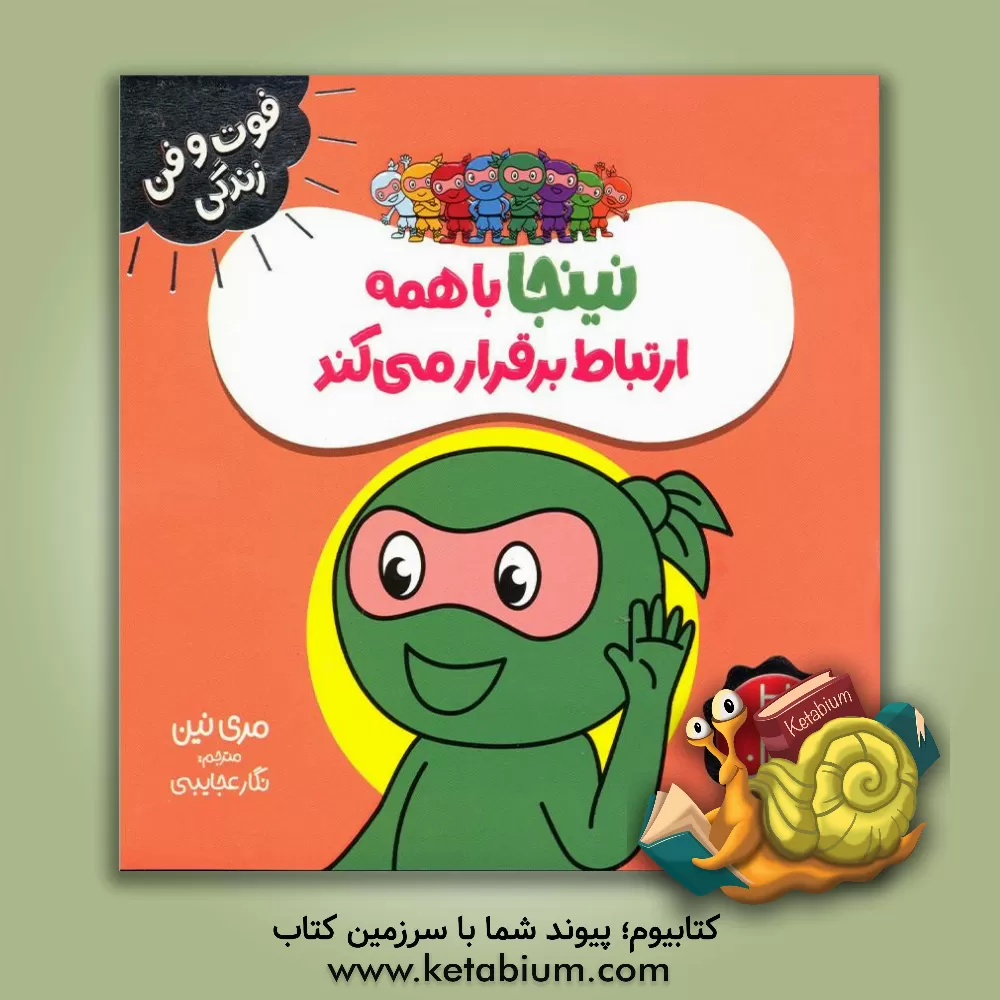 کتاب نینجا با همه ارتباط برقرار می‌کند اثر مری نهین