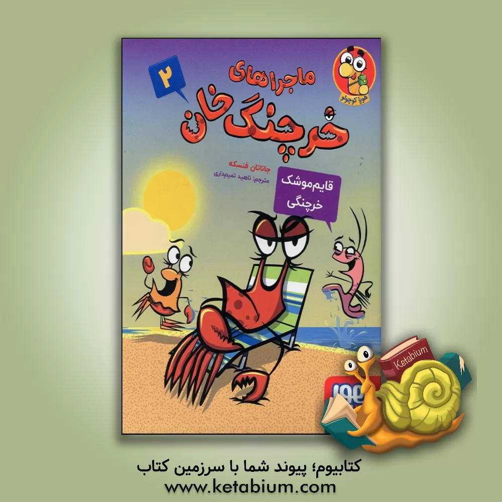 کتاب قایم‌موشک خرچنگی اثر ناهید تمیم‌داری