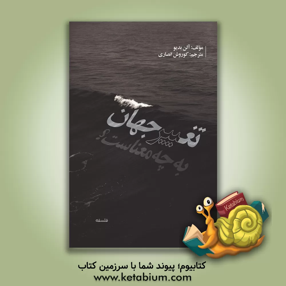 کتاب "تغییر جهان" به چه معناست؟ اثر آلن بدیو