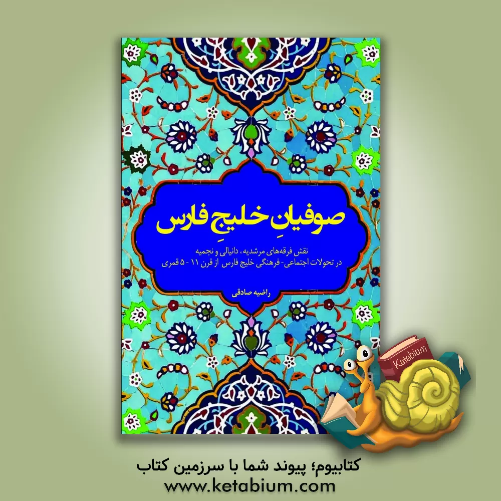 کتاب صوفیان خلیج فارس: نقش فرقه‌هخای مرشدیه، دانیالی و نجمیه در تحولات اجتماعی - فرهنگی خلیج فارس از قرن 11 - 5 قمری اثر راضیه صادقی