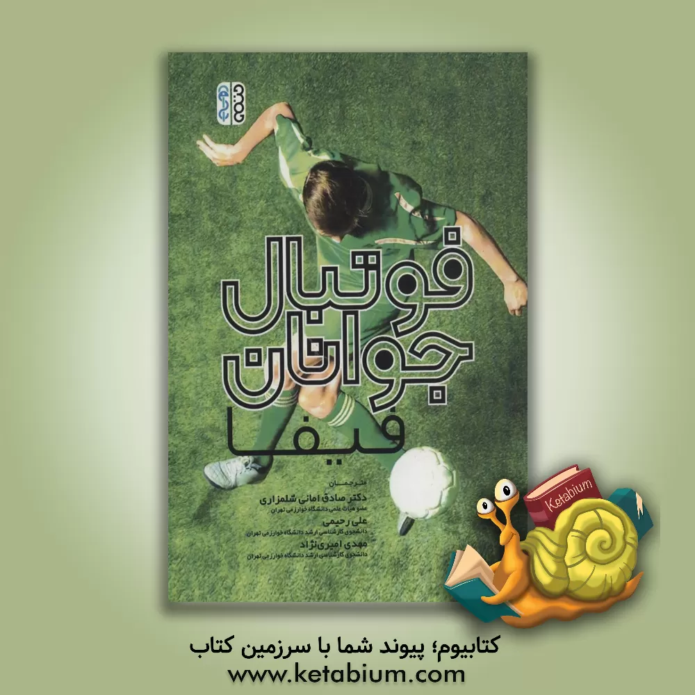 کتاب فوتبال جوانان اثر علی رحیمی