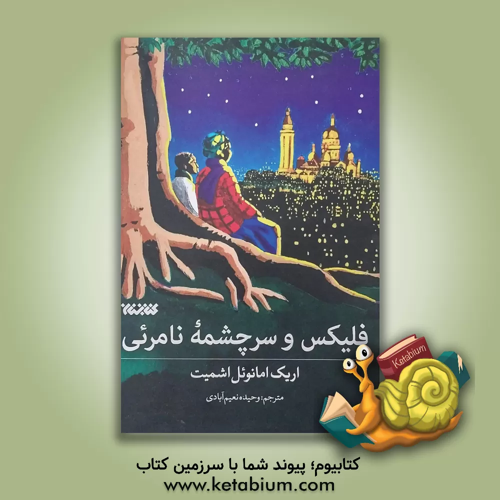 کتاب فلیکس و سرچشمه نامرئی اثر اریک‌امانوئل اشمیت