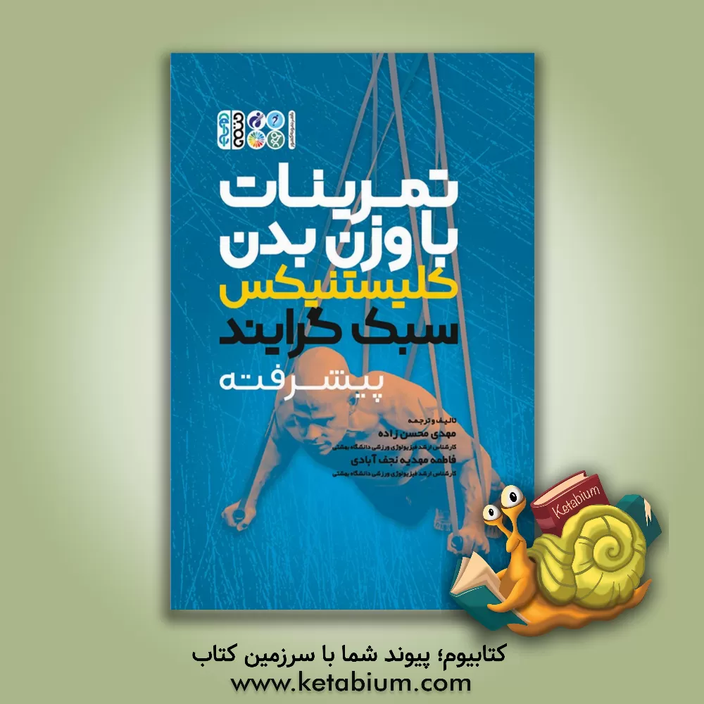 کتاب کلیستنیکس سبک گرایند پیشرفته: تمرینات با وزن بدن اثر مهدی محسن‌زاده