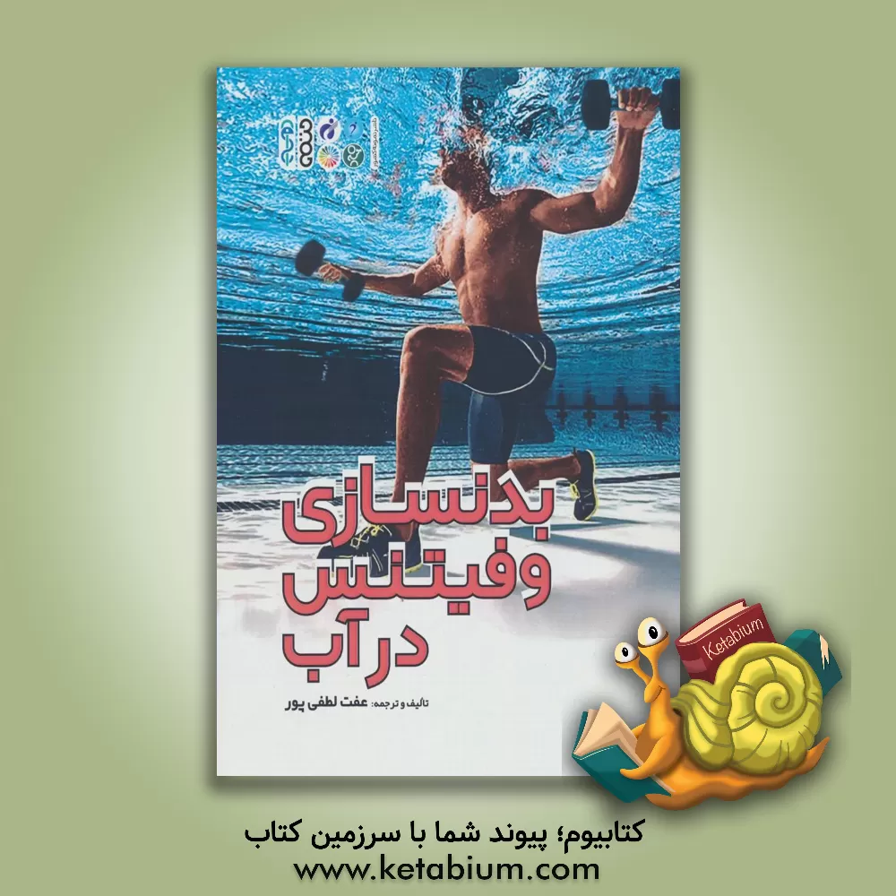 کتاب بدنسازی و فیتنس در آب اثر عفت لطفی‌پور