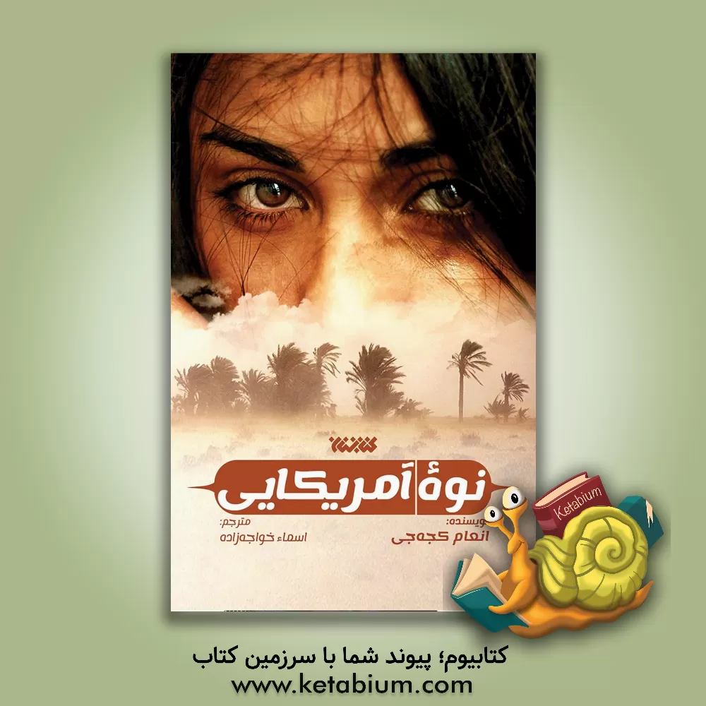 کتاب نوه آمریکایی اثر انعام کجه‌جی