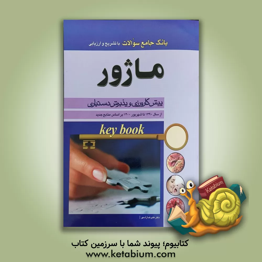 کتاب ماژور: پیش‌کارورزی و پذیرش دستیاری اثر علیرضا زادمهر