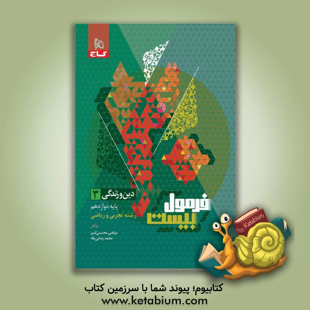 کتاب دین و زندگی 3 اثر مرتضی محسنی‌کبیر