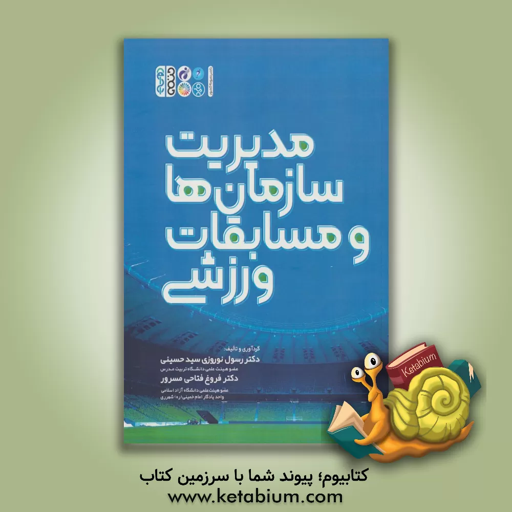 کتاب مدیریت سازمان‌ها و مسابقات ورزشی اثر رسول نوروزی‌سیدحسینی