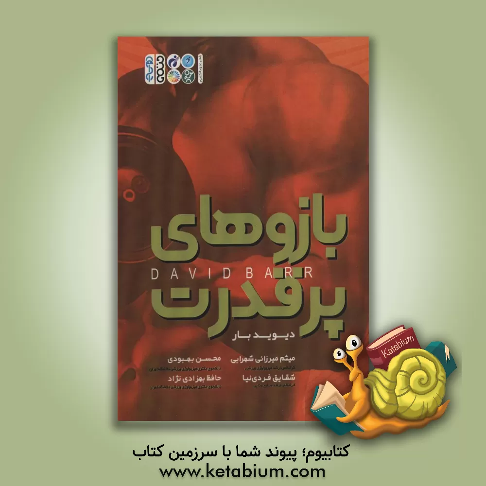 کتاب بازوهای پرقدرت اثر میثم میرزایی‌شهرابی