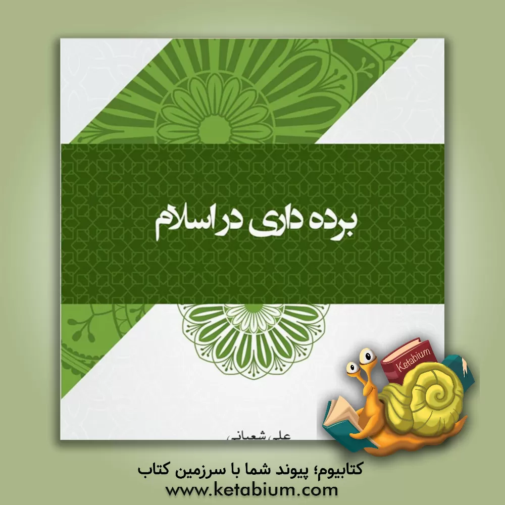 کتاب برده‌داری در اسلام اثر علی شعبانی