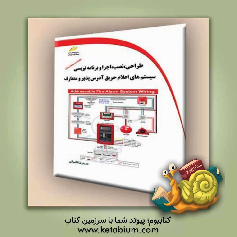 کتاب سیستم‌های اعلام حریق آدرس‌پذیر و متعارف طراحی، نصب، اجرا و برنامه‌نویسی اثر مهدیه مخبری