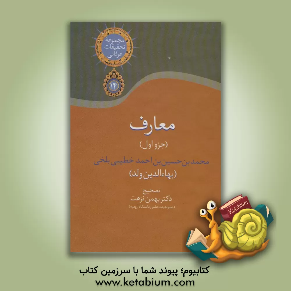 کتاب معارف (جزو اول) اثر محمدبن‌حسین بهاء‌الدین‌ولد