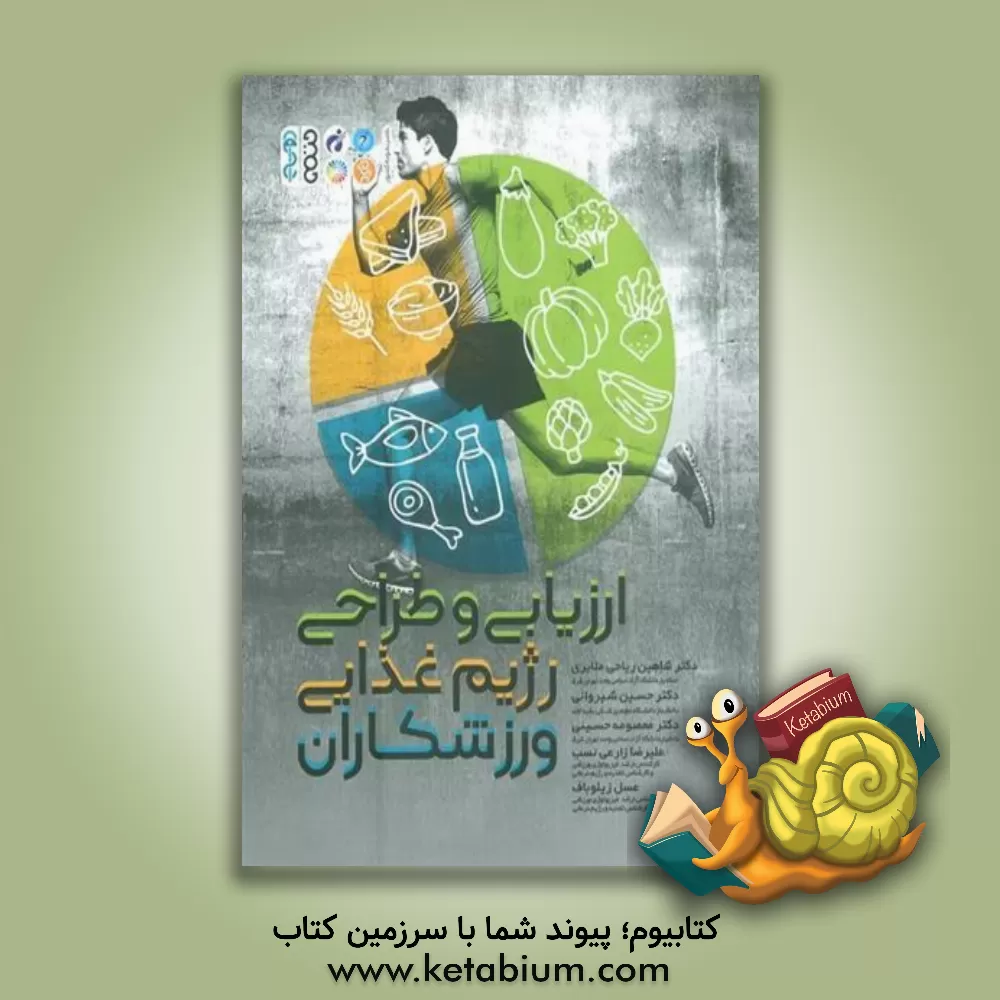 کتاب ارزیابی و طراحی رژیم غذایی ورزشکاران اثر حسین شیروانی