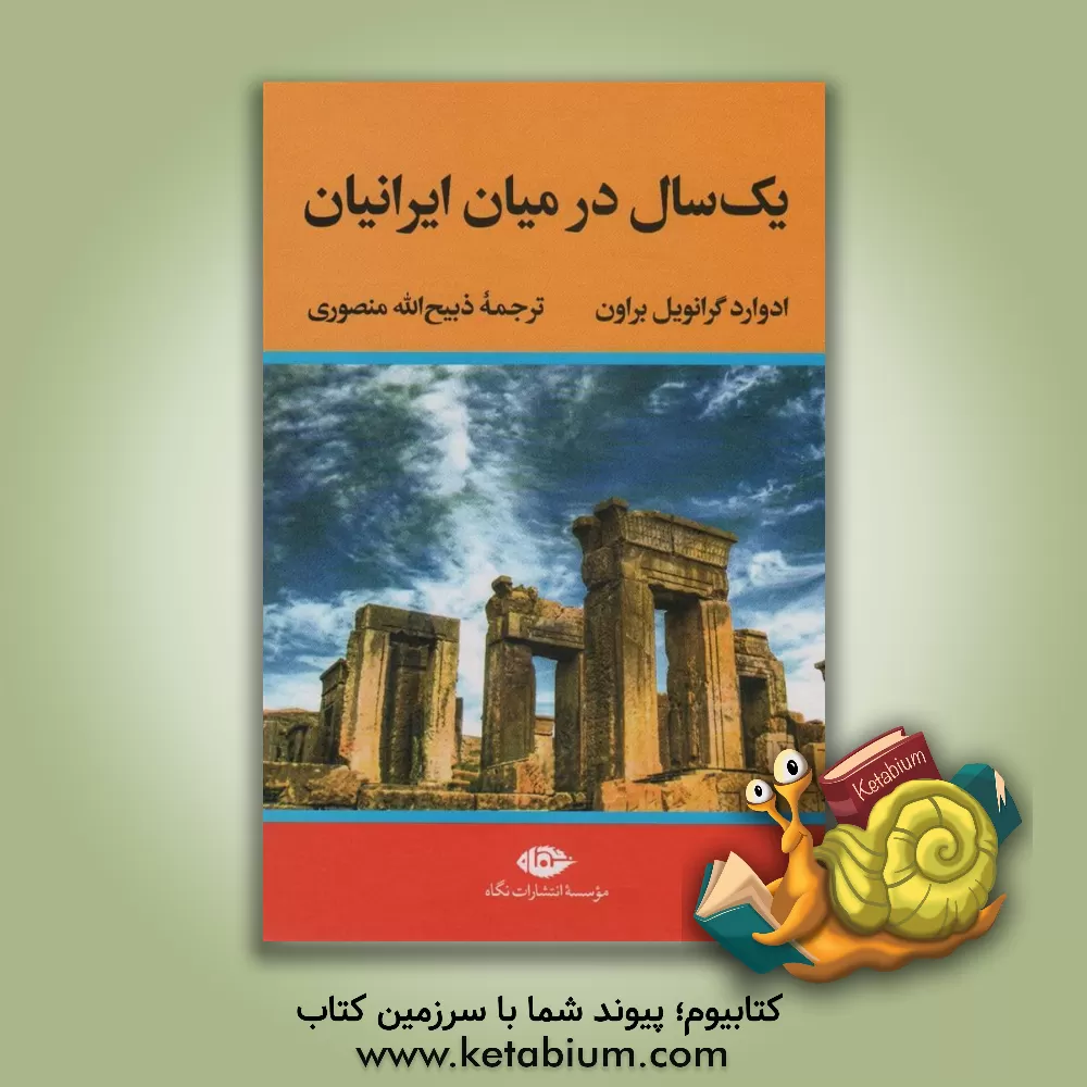 کتاب یک سال در میان ایرانیان اثر ادواردگرانویل براون