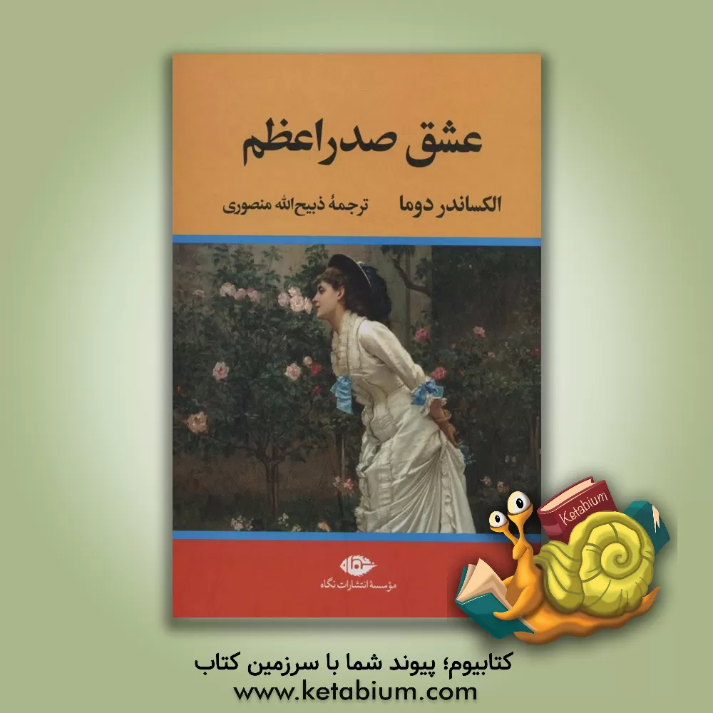 کتاب عشق صدر اعظم اثر آلکساندر دوما