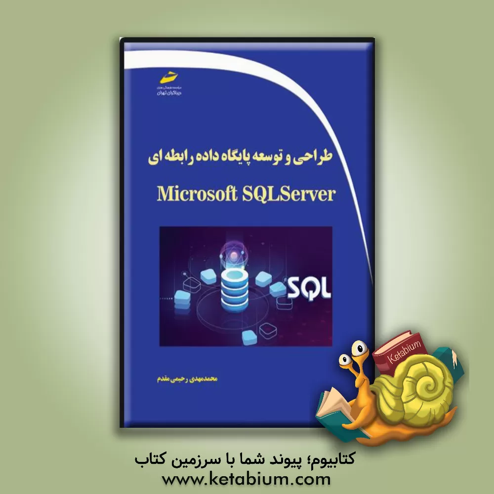 کتاب طراحی و توسعه پایگاه داده رابطه‌ای با Microsoft SQLserver اثر مهدیه مخبری