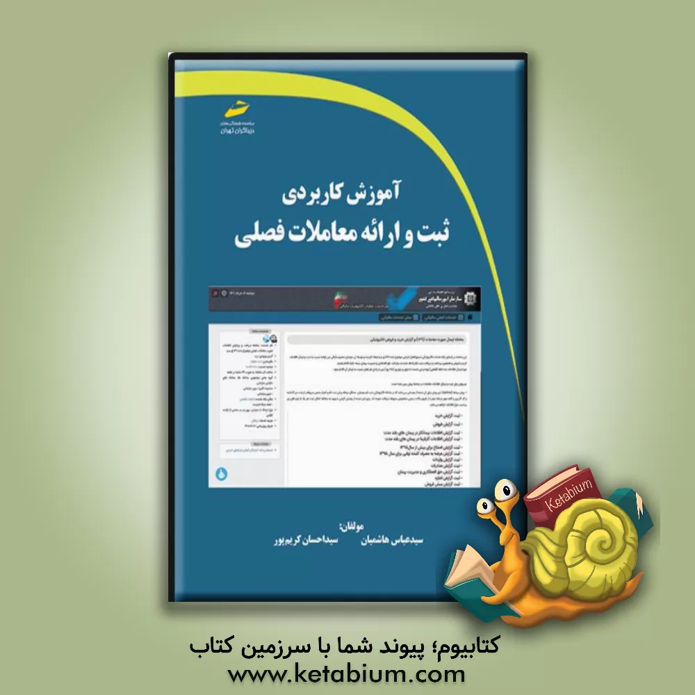کتاب آموزش کاربردی ثبت و ارائه معاملات فصلی اثر مهدیه مخبری