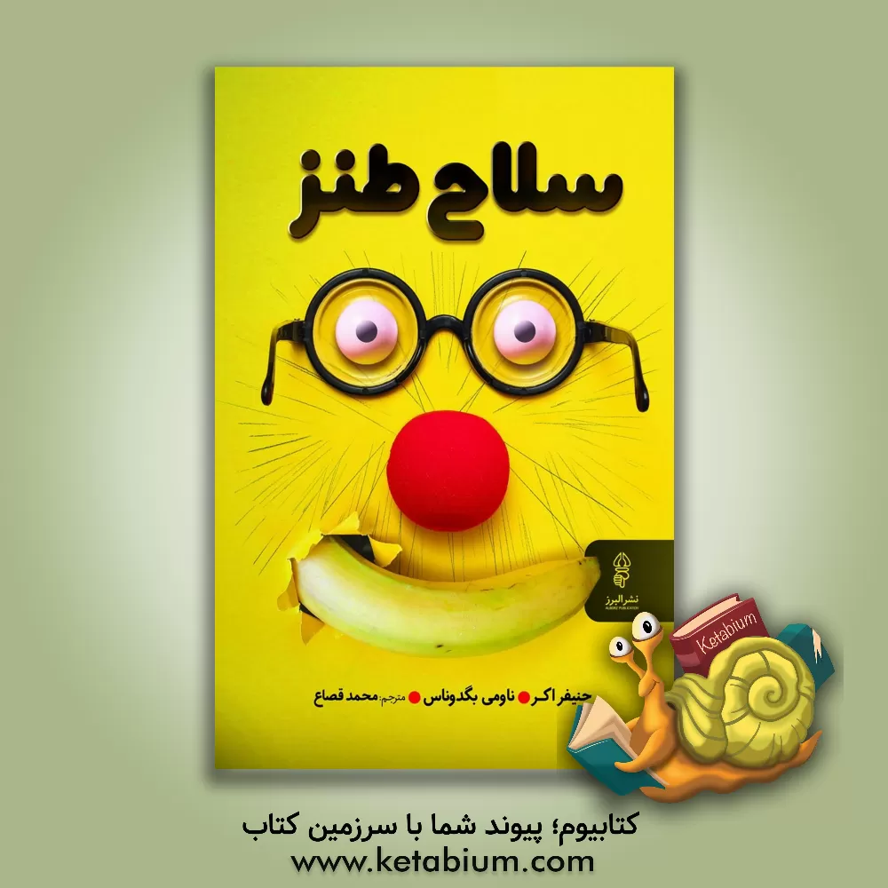 کتاب سلاح طنز: طنز و جدیت چرا طنزپردازی سلاحی سری در کار و زندگی است؟ و چگونه می‌توان در آن موفق بود؟ حتی شما! اثر صادق یزدانی