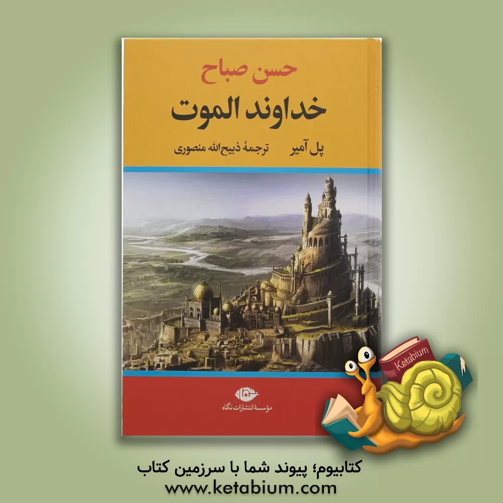 کتاب خداوند الموت |اثر پل آمیر