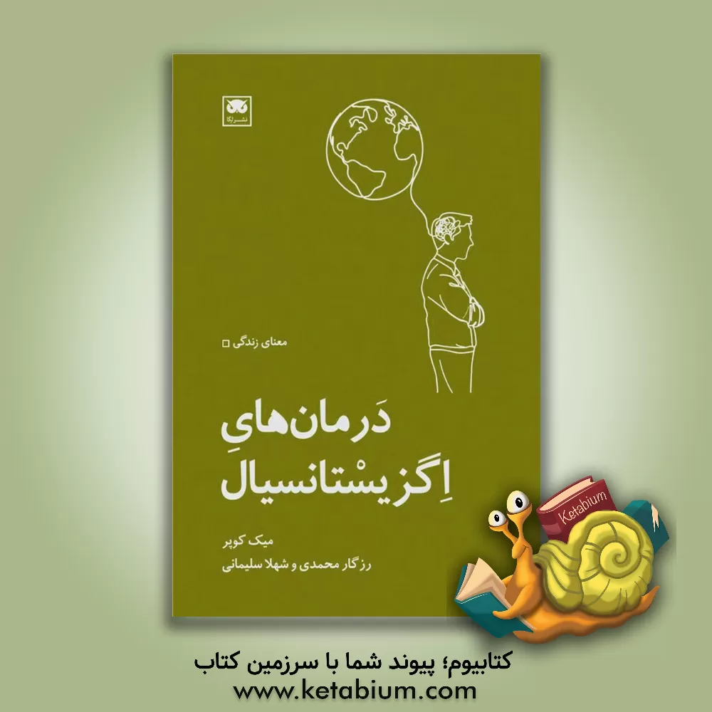 کتاب درمان‌های اگزیستانسیال اثر میک کوپر