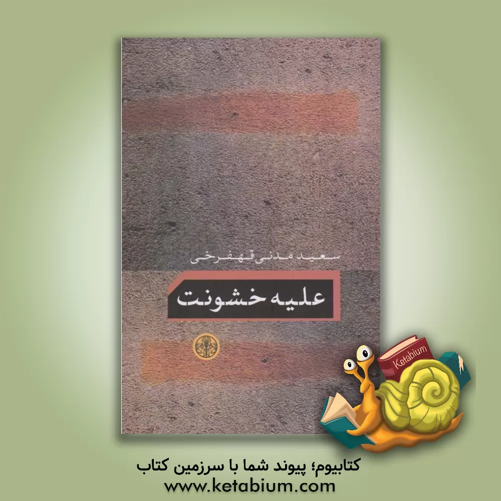 کتاب علیه خشونت اثر سعید مدنی